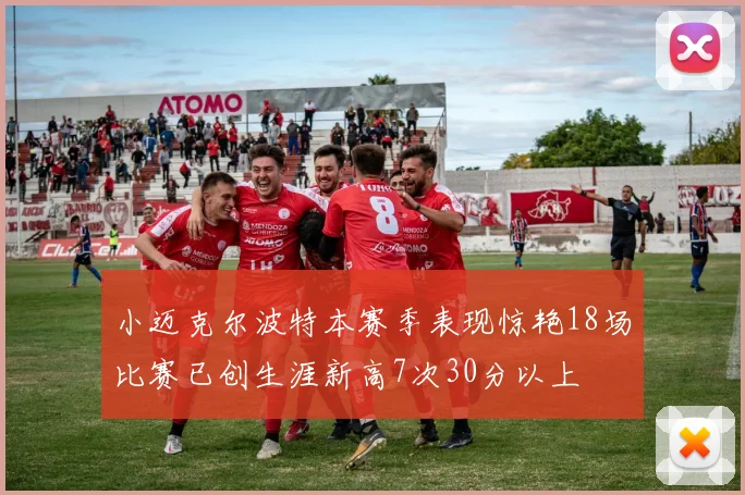 小迈克尔波特本赛季表现惊艳18场比赛已创生涯新高7次30分以上