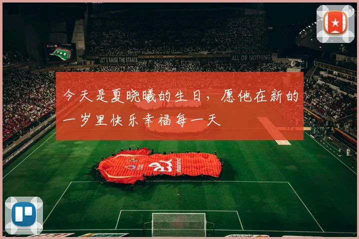 今天是夏晓曦的生日，愿他在新的一岁里快乐幸福每一天