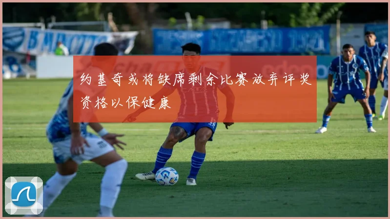 约基奇或将缺席剩余比赛放弃评奖资格以保健康