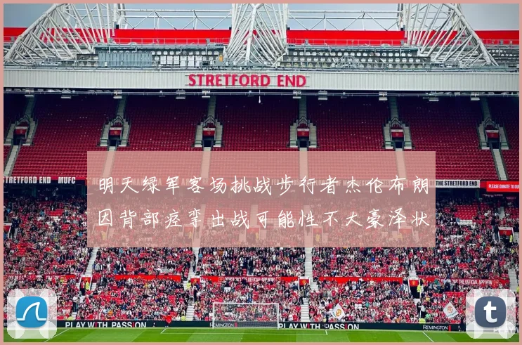 明天绿军客场挑战步行者杰伦布朗因背部痉挛出战可能性不大豪泽状态成疑