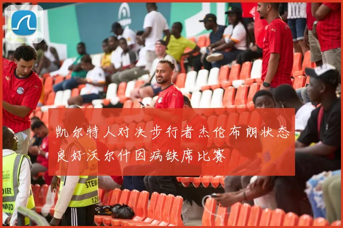 凯尔特人对决步行者杰伦布朗状态良好沃尔什因病缺席比赛