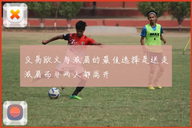 交易欧文与浓眉的最佳选择是送走浓眉而非两人都离开