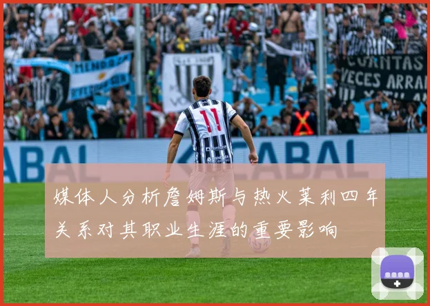 媒体人分析詹姆斯与热火莱利四年关系对其职业生涯的重要影响