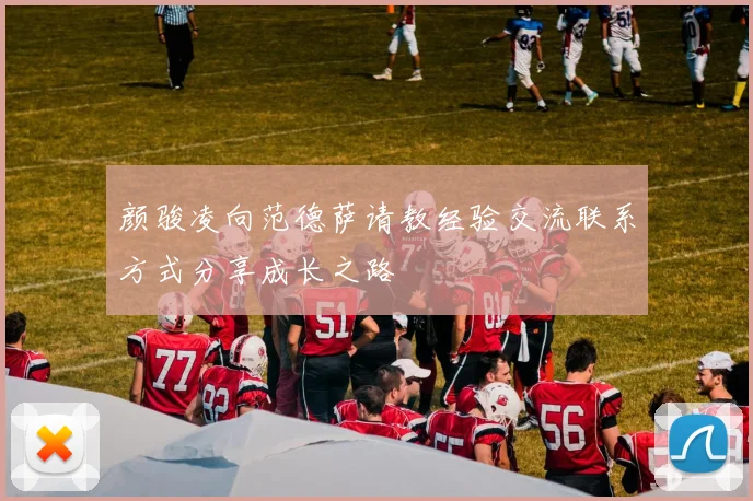 颜骏凌向范德萨请教经验交流联系方式分享成长之路