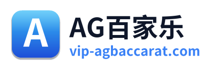 AG百家乐